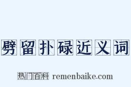 劈留扑碌近义词是什么意思的图片